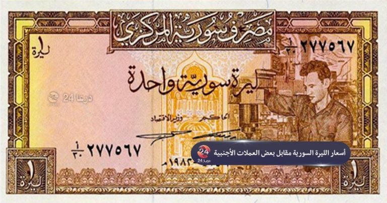 أسعار الذهب والليرة مقابل الدولار وبعض العملات الأُخرى في محافظة درعا اليوم الثلاثاء 30 نيسان 2024.