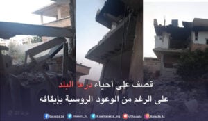 قصف منزل أحد أعضاء لجنة التفاوض في درعا البلد