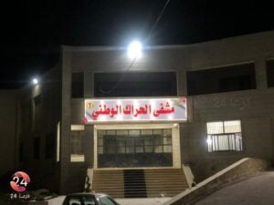 مشفى مدينة الحراك في الريف الشرقي من محافظة درعا